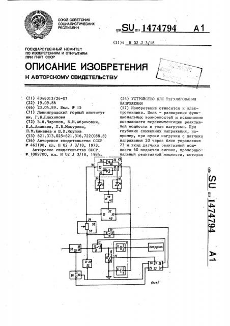 Устройство для регулирования напряжения (патент 1474794)