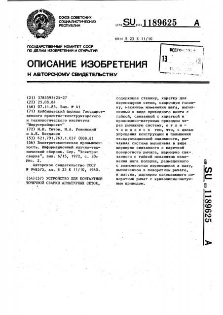 Устройство для контактной точечной сварки арматурных сеток (патент 1189625)