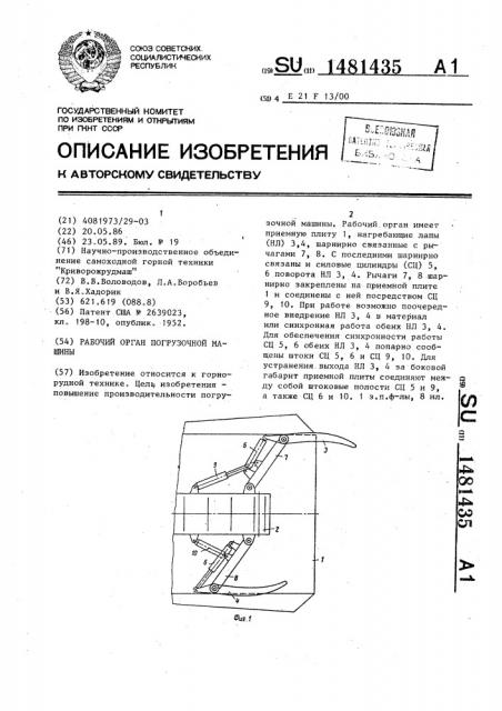 Рабочий орган погрузочной машины (патент 1481435)
