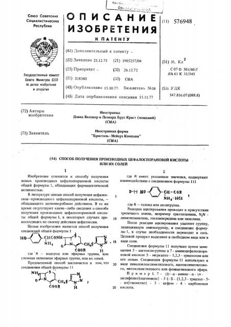 Способ получения производных цефалоспорановой кислоты или их солей (патент 576948)