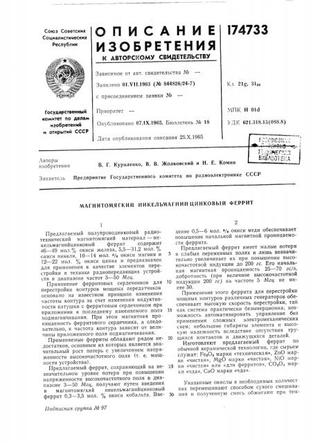 Магнитомягкий никельу1агний цинковый феррит (патент 174733)