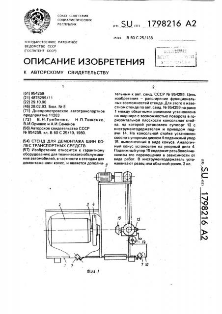 Стенд для демонтажа шин колес транспортных средств (патент 1798216)