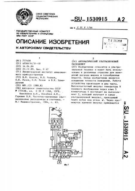 Автоматический ультразвуковой расходомер (патент 1530915)