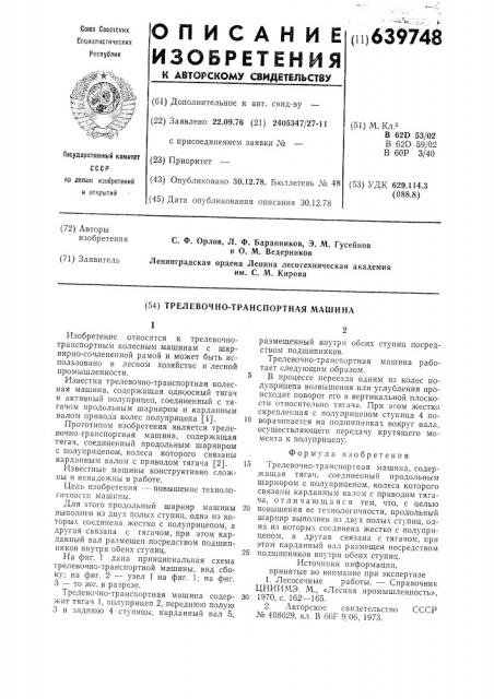 Трелевочно-транспортная машина (патент 639748)