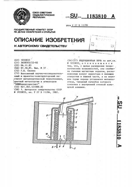 Индукционная печь (патент 1183810)