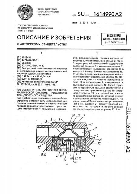 Соединительная головка пневматической системы прицепного транспортного средства (патент 1614990)