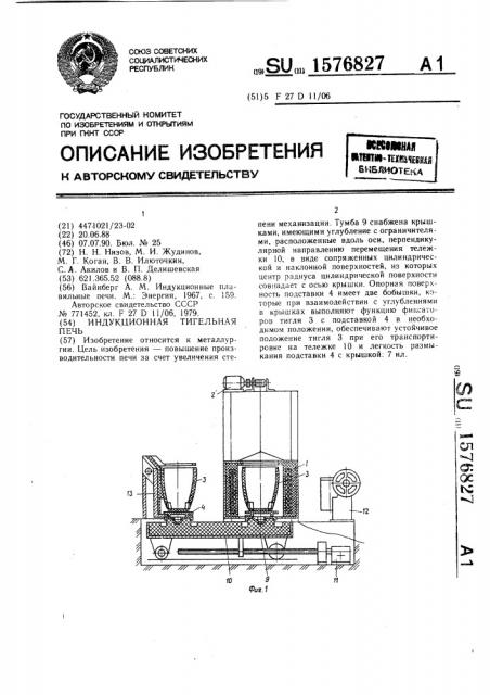 Индукционная тигельная печь (патент 1576827)