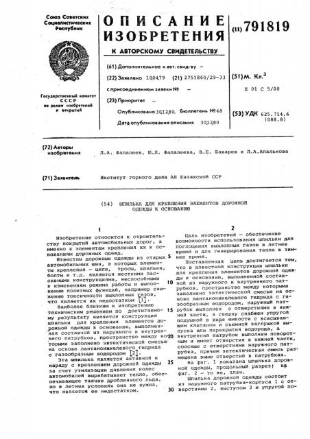 Шпилька для крепления элементов дорожной одежды к основанию (патент 791819)
