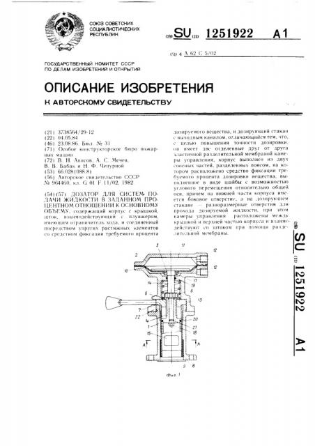 Дозатор для систем подачи жидкости в заданном процентном отношении к основному объему (патент 1251922)