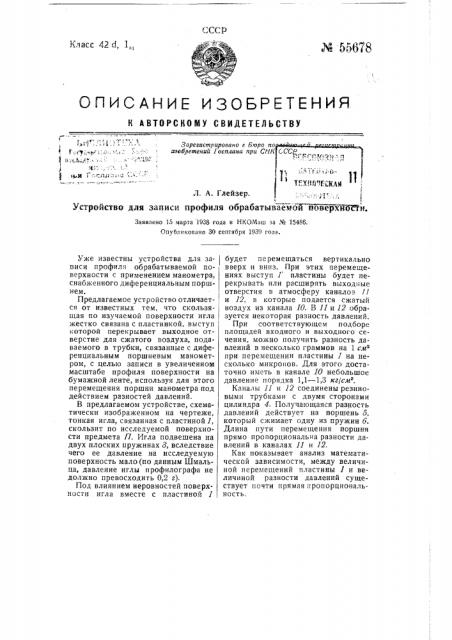 Устройство для записи профиля обрабатываемой поверхности (патент 55678)