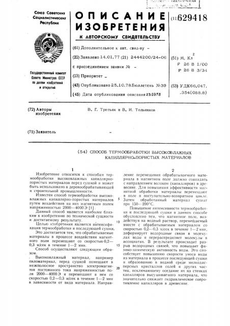 Способ термообработки высоковлажных капиллярно-пористых материалов (патент 629418)