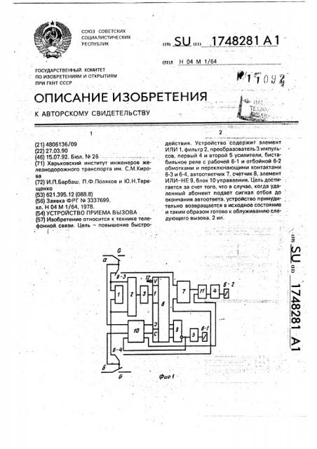 Устройство приема вызова (патент 1748281)