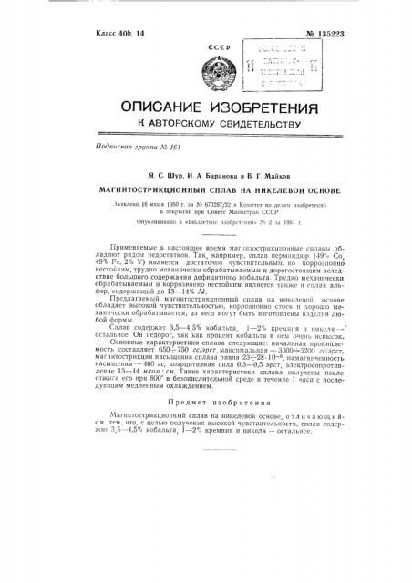 Магнитострикционный сплав на никелевой основе (патент 135223)