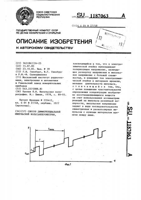 Способ дифференциальной импульсной вольтамперометрии (патент 1187063)