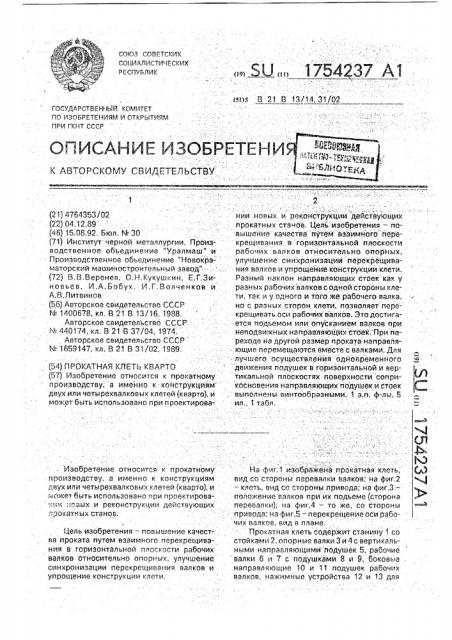 Прокатная клеть кварто (патент 1754237)
