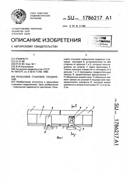 Рельсовое стыковое соединение (патент 1786217)