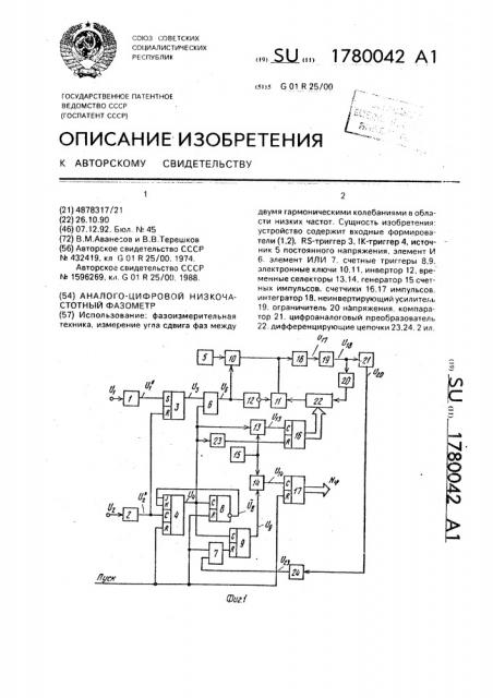 Аналого-цифровой низкочастотный фазометр (патент 1780042)