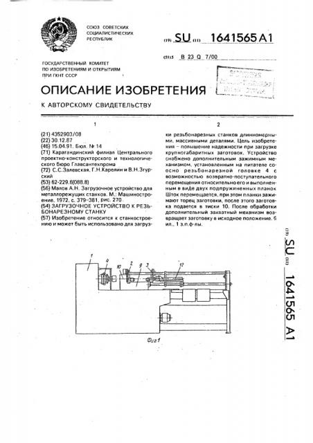 Загрузочное устройство к резьбонарезному станку (патент 1641565)