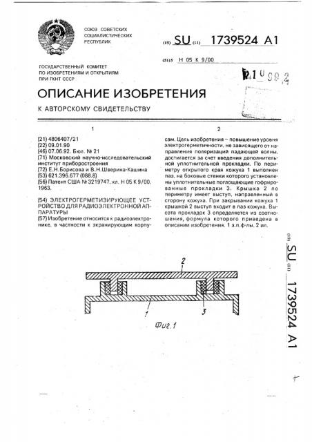 Электрогерметизирующее устройство для радиоэлектронной аппаратуры (патент 1739524)