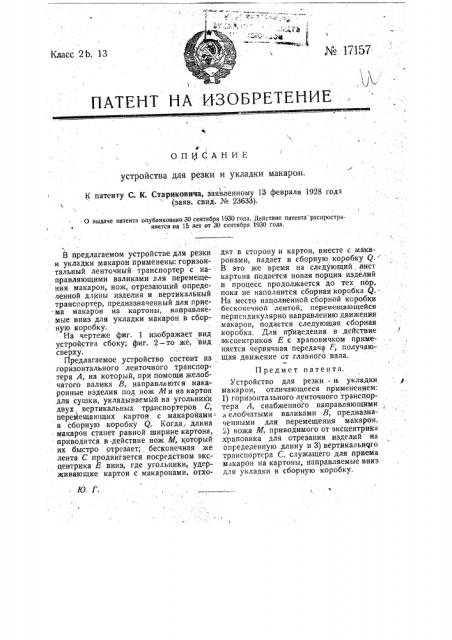 Устройство для резки и укладки макарон (патент 17157)