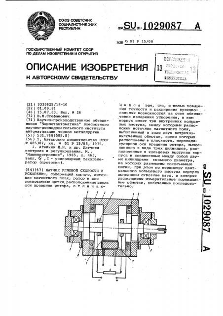 Датчик угловой скорости и ускорения (патент 1029087)