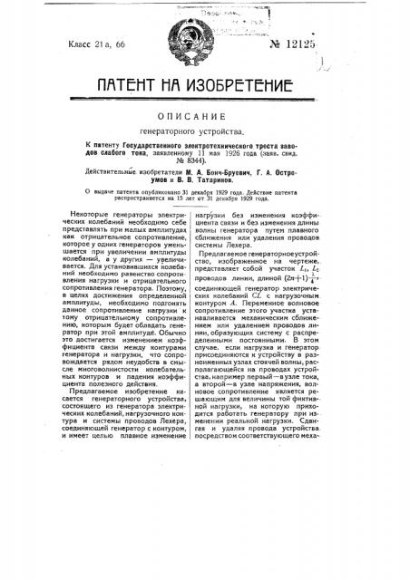 Генераторное устройство (патент 12125)