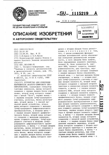 Устройство для измерения погрешности аналого-цифрового преобразователя (патент 1115219)