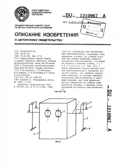 Устройство для центрирования кристаллизатора (патент 1210967)