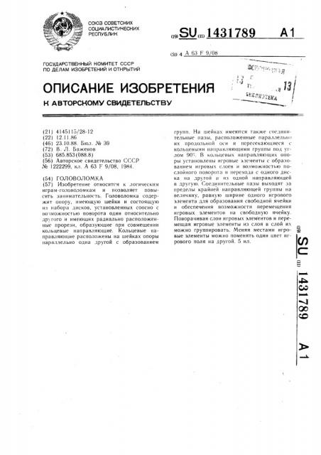 Головоломка (патент 1431789)