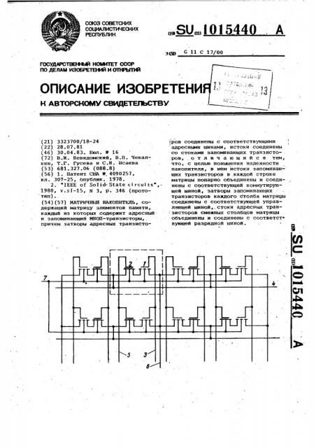 Матричный накопитель (патент 1015440)