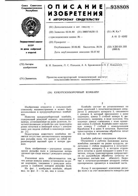 Кукурузоуборочный комбайн (патент 938808)