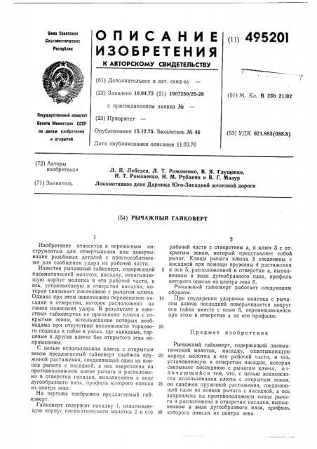 Рычажный гайковерт (патент 495201)