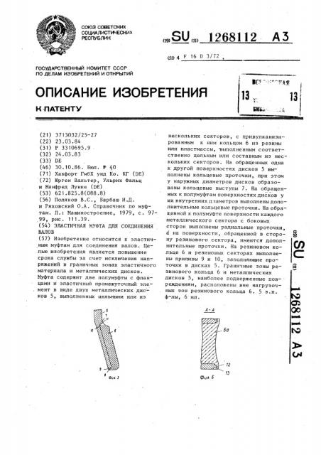 Эластичная муфта для соединения валов (патент 1268112)