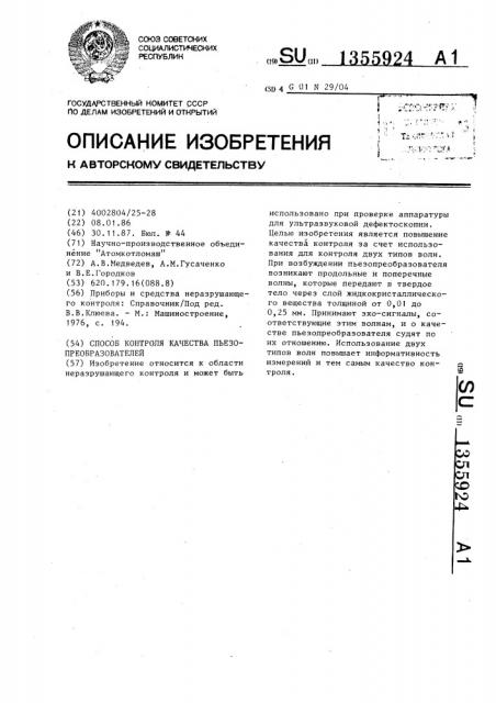 Способ контроля качества пьезопреобразователей (патент 1355924)