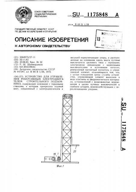 Устройство для управления реверсивным электродвигателем строительного подъемника (патент 1175848)