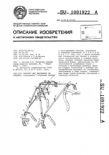 Аппарат для вытяжения за грудину (патент 1091922)