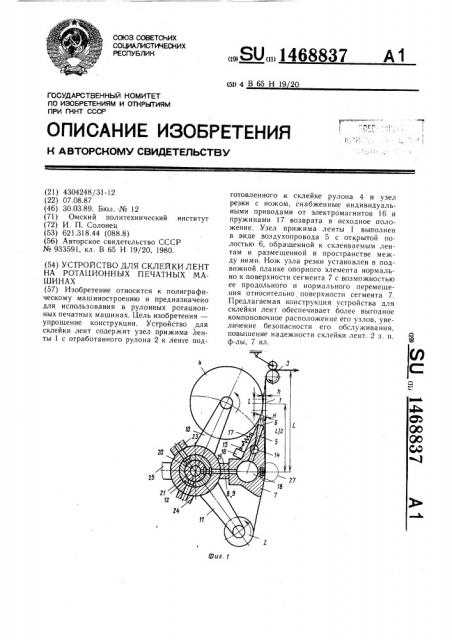 Устройство для склейки лент на ротационных печатных машинах (патент 1468837)