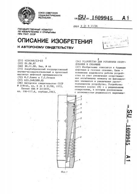 Устройство для установки оборудования в скважине (патент 1609945)