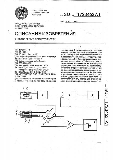 Устройство для измерения температуры (патент 1723463)