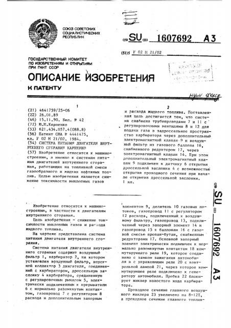 Система питания двигателя внутреннего сгорания карпенко (патент 1607692)