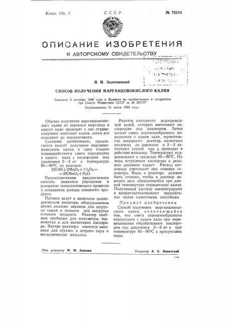 Способ получения марганцовокислого калия (патент 75534)