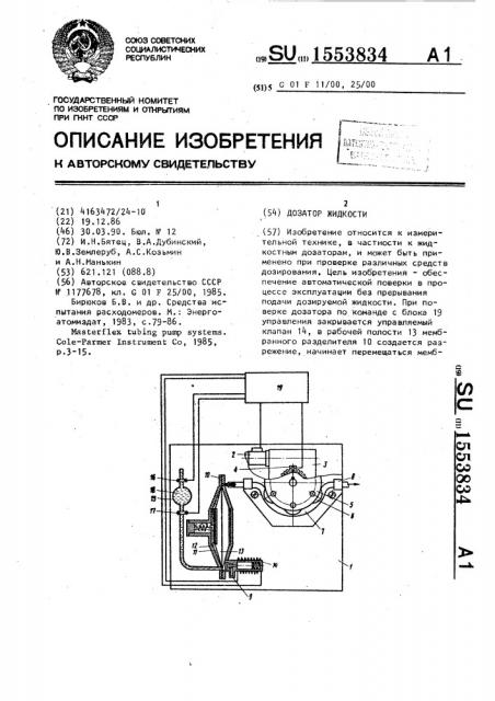 Дозатор жидкости (патент 1553834)