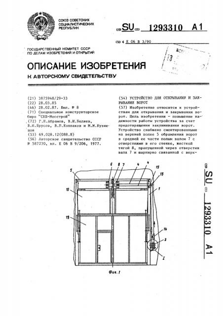 Устройство для открывания и закрывания ворот (патент 1293310)