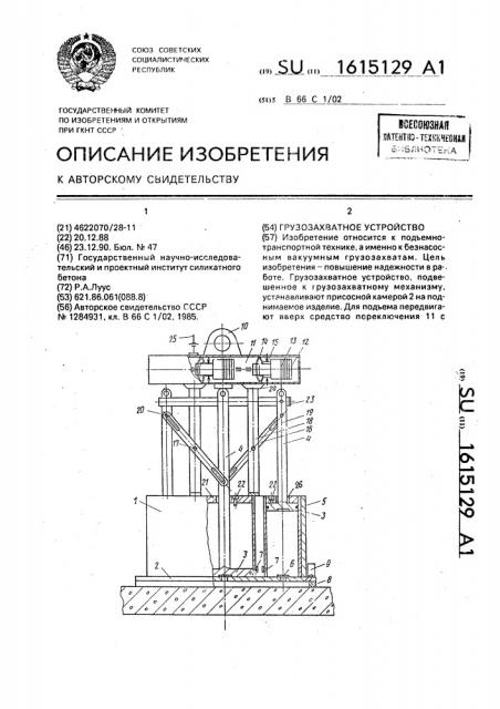 Грузозахватное устройство (патент 1615129)