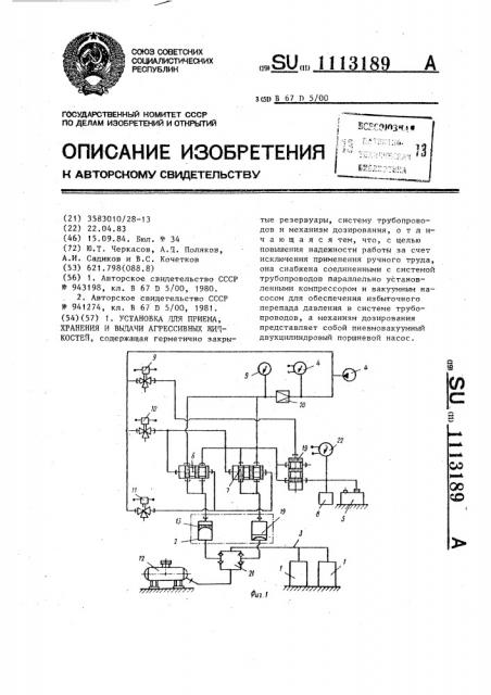 Установка для приема,хранения и выдачи агрессивных жидкостей (патент 1113189)