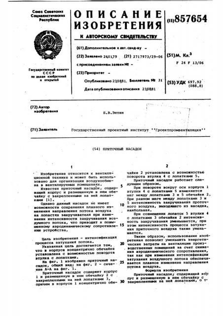 Приточный насадок (патент 857654)
