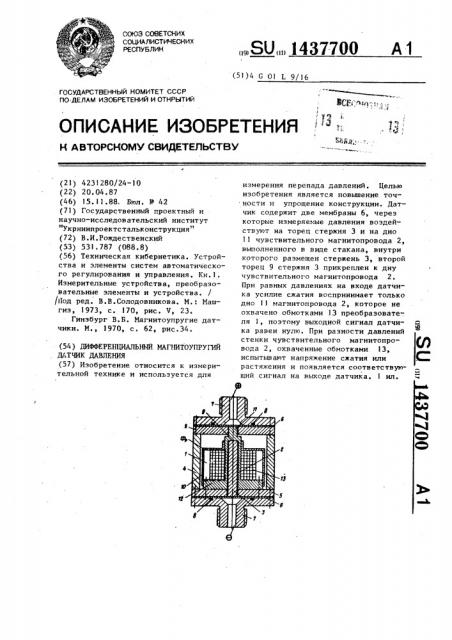 Дифференциальный магнитоупругий датчик давления (патент 1437700)