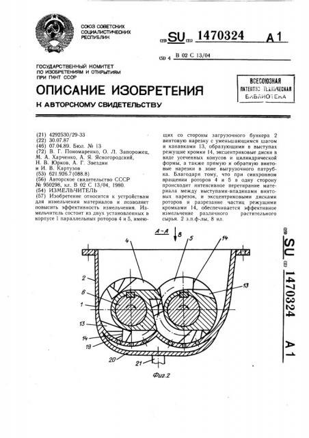 Измельчитель (патент 1470324)
