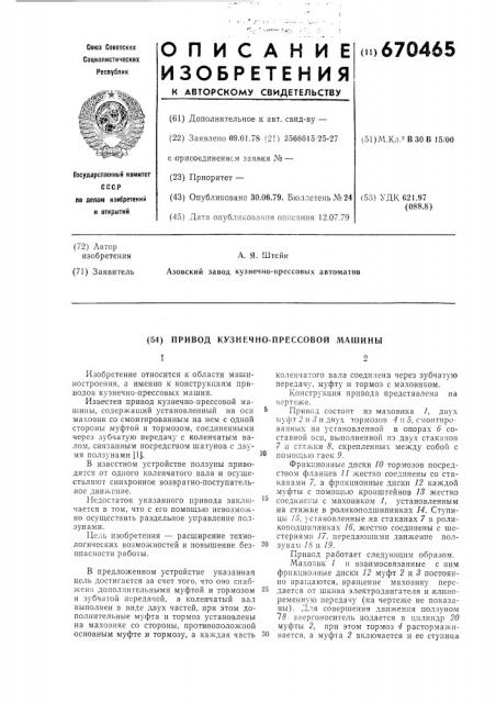Привод кузнечно-прессовой машины (патент 670465)