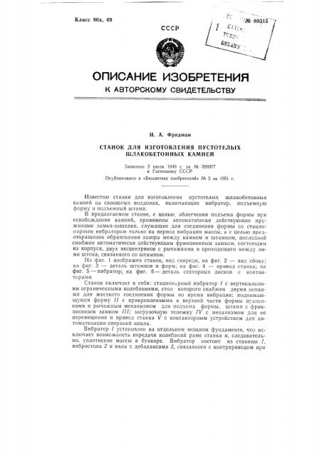 Станок для изготовления пустотелых шлакобетонных камней (патент 89315)